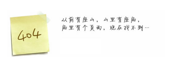 “真的很抱歉，我們搞丟了頁(yè)面……”要不去網(wǎng)站首頁(yè)看看？
